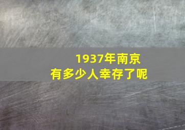 1937年南京有多少人幸存了呢