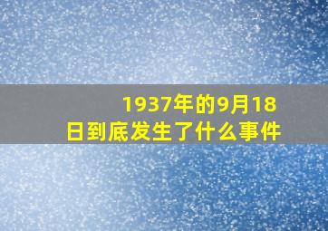 1937年的9月18日到底发生了什么事件