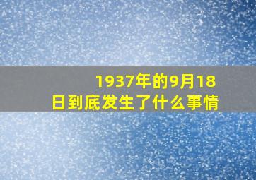 1937年的9月18日到底发生了什么事情