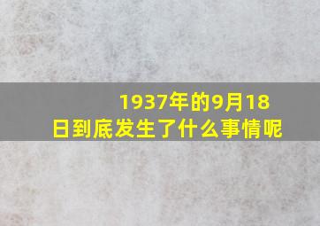 1937年的9月18日到底发生了什么事情呢