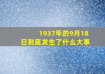 1937年的9月18日到底发生了什么大事