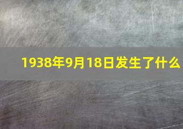 1938年9月18日发生了什么