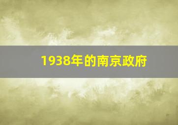 1938年的南京政府