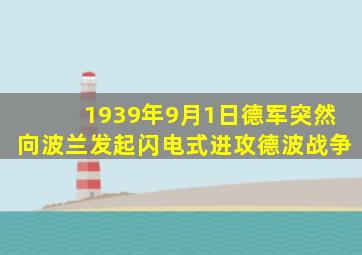 1939年9月1日德军突然向波兰发起闪电式进攻德波战争