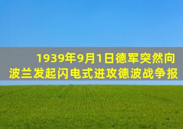 1939年9月1日德军突然向波兰发起闪电式进攻德波战争报