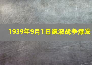 1939年9月1日德波战争爆发