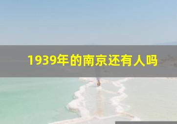 1939年的南京还有人吗