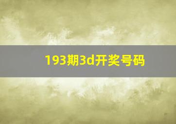 193期3d开奖号码