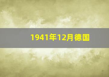 1941年12月德国