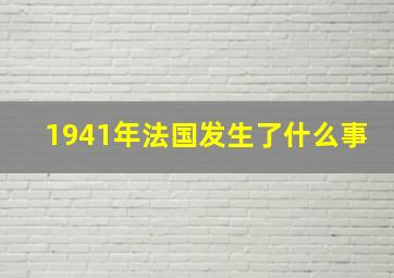 1941年法国发生了什么事