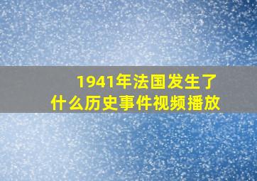 1941年法国发生了什么历史事件视频播放