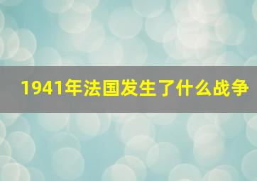 1941年法国发生了什么战争