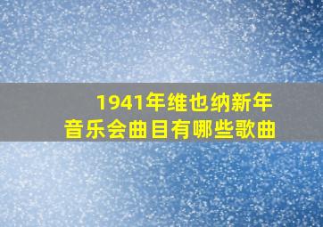 1941年维也纳新年音乐会曲目有哪些歌曲