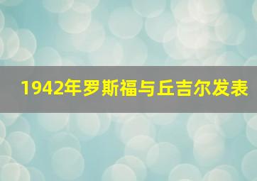 1942年罗斯福与丘吉尔发表