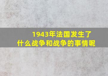 1943年法国发生了什么战争和战争的事情呢