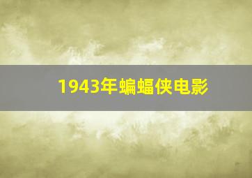 1943年蝙蝠侠电影