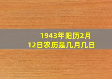 1943年阳历2月12日农历是几月几日