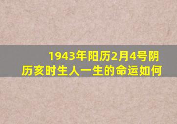 1943年阳历2月4号阴历亥时生人一生的命运如何