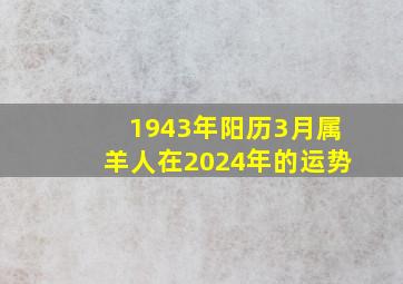 1943年阳历3月属羊人在2024年的运势