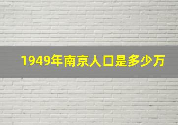 1949年南京人口是多少万