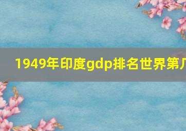 1949年印度gdp排名世界第几