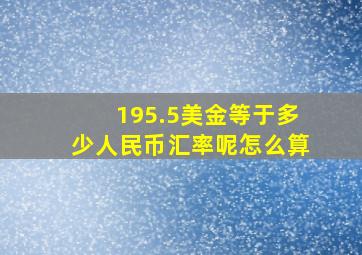 195.5美金等于多少人民币汇率呢怎么算