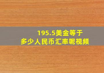 195.5美金等于多少人民币汇率呢视频