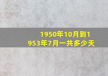 1950年10月到1953年7月一共多少天