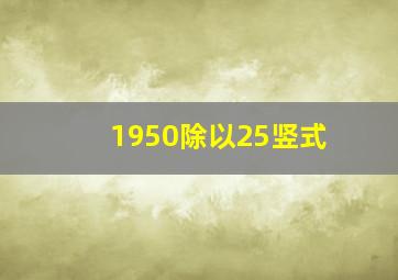 1950除以25竖式