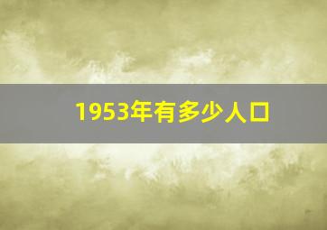 1953年有多少人口