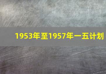 1953年至1957年一五计划