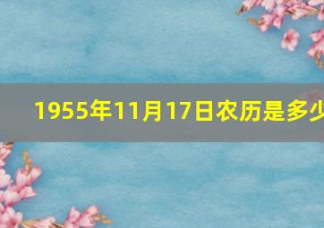 1955年11月17日农历是多少