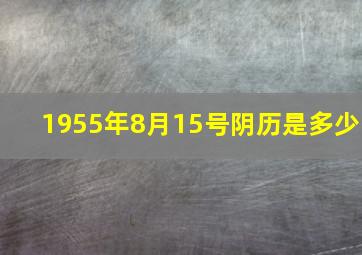 1955年8月15号阴历是多少