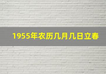 1955年农历几月几日立春