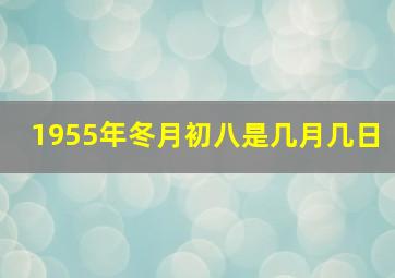 1955年冬月初八是几月几日