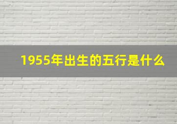 1955年出生的五行是什么