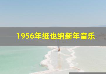 1956年维也纳新年音乐