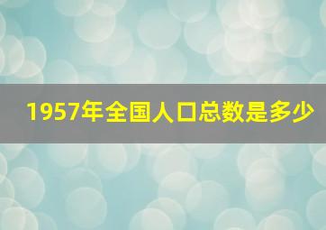 1957年全国人口总数是多少