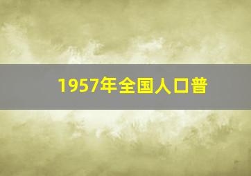 1957年全国人口普