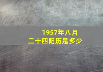 1957年八月二十四阳历是多少