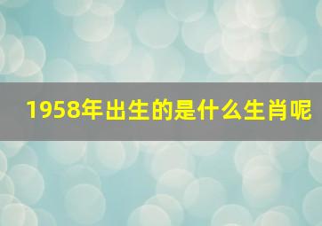 1958年出生的是什么生肖呢