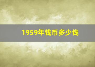 1959年钱币多少钱