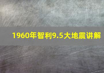 1960年智利9.5大地震讲解