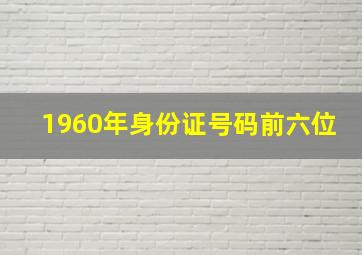 1960年身份证号码前六位