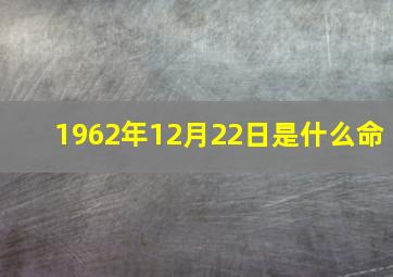 1962年12月22日是什么命