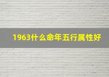 1963什么命年五行属性好