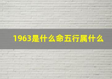 1963是什么命五行属什么