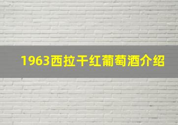 1963西拉干红葡萄酒介绍