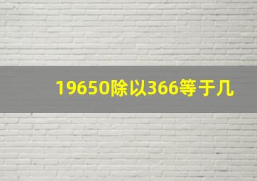 19650除以366等于几