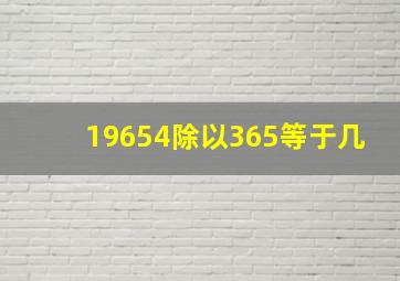 19654除以365等于几